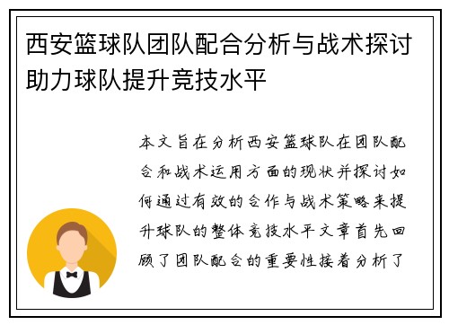 西安篮球队团队配合分析与战术探讨助力球队提升竞技水平