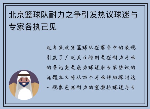 北京篮球队耐力之争引发热议球迷与专家各执己见