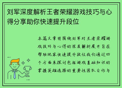 刘军深度解析王者荣耀游戏技巧与心得分享助你快速提升段位