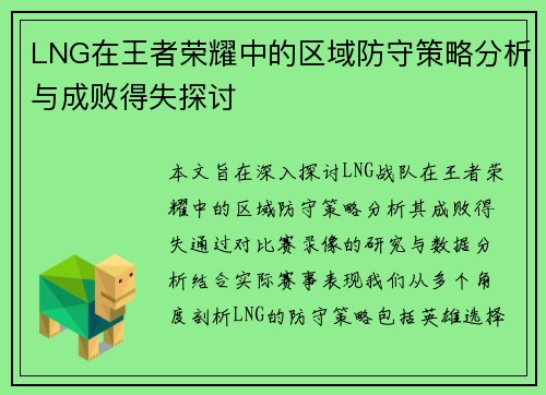 LNG在王者荣耀中的区域防守策略分析与成败得失探讨