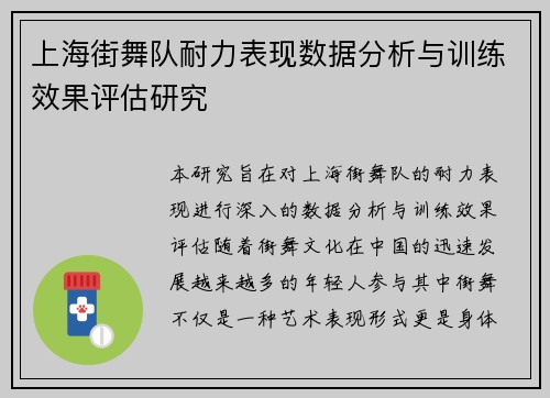 上海街舞队耐力表现数据分析与训练效果评估研究