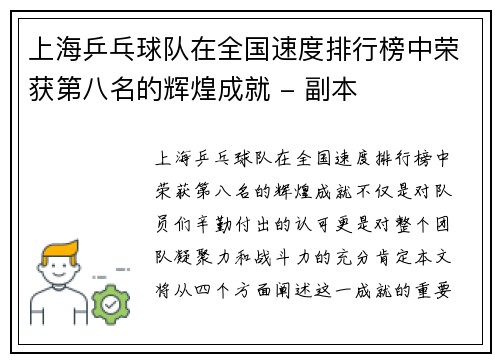 上海乒乓球队在全国速度排行榜中荣获第八名的辉煌成就 - 副本