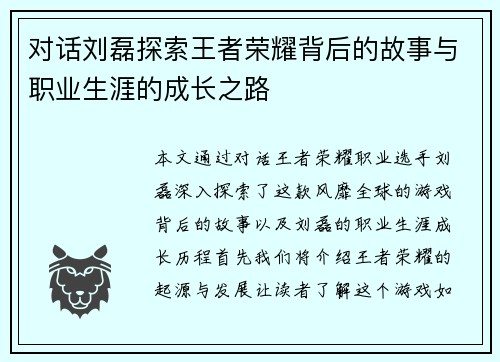 对话刘磊探索王者荣耀背后的故事与职业生涯的成长之路