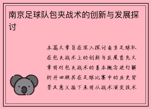 南京足球队包夹战术的创新与发展探讨