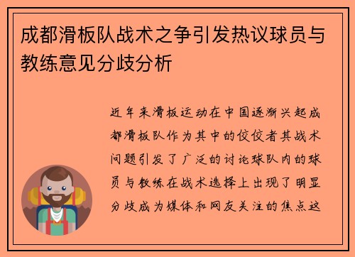 成都滑板队战术之争引发热议球员与教练意见分歧分析