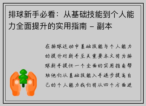 排球新手必看：从基础技能到个人能力全面提升的实用指南 - 副本