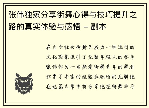张伟独家分享街舞心得与技巧提升之路的真实体验与感悟 - 副本