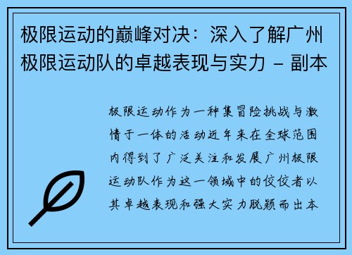 极限运动的巅峰对决：深入了解广州极限运动队的卓越表现与实力 - 副本