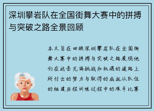 深圳攀岩队在全国街舞大赛中的拼搏与突破之路全景回顾
