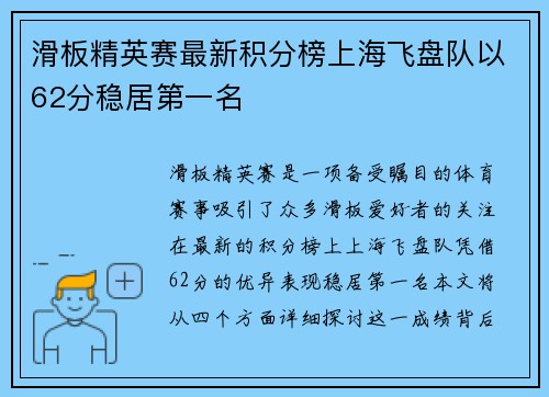 滑板精英赛最新积分榜上海飞盘队以62分稳居第一名