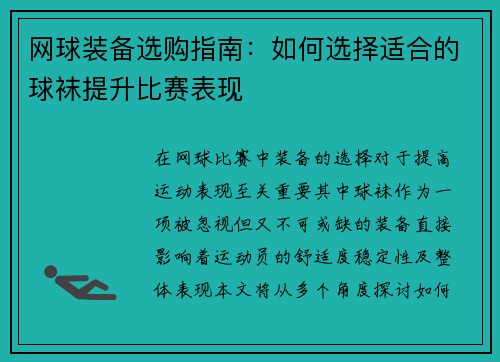 网球装备选购指南：如何选择适合的球袜提升比赛表现