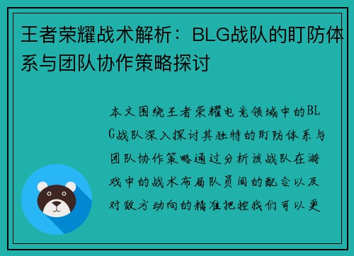 王者荣耀战术解析：BLG战队的盯防体系与团队协作策略探讨