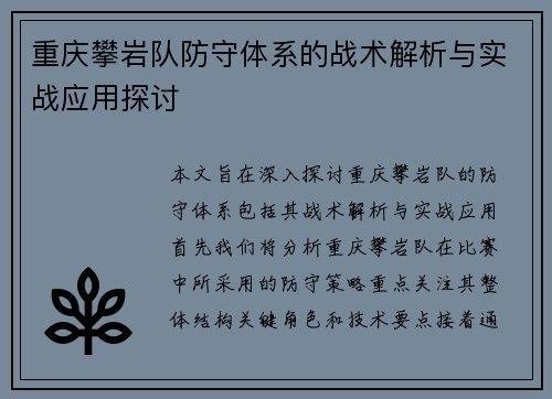 重庆攀岩队防守体系的战术解析与实战应用探讨