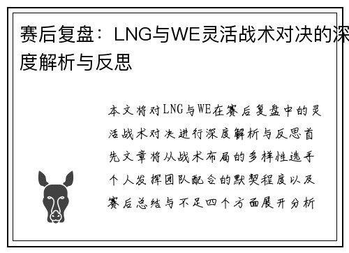 赛后复盘：LNG与WE灵活战术对决的深度解析与反思
