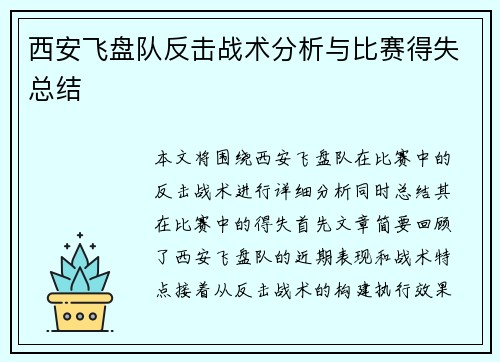 西安飞盘队反击战术分析与比赛得失总结