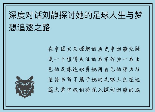 深度对话刘静探讨她的足球人生与梦想追逐之路