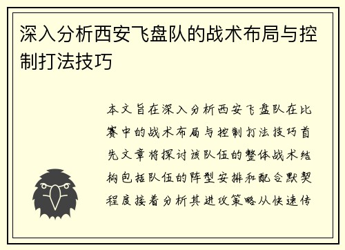 深入分析西安飞盘队的战术布局与控制打法技巧