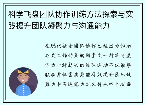 科学飞盘团队协作训练方法探索与实践提升团队凝聚力与沟通能力