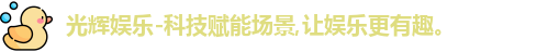 光辉娱乐